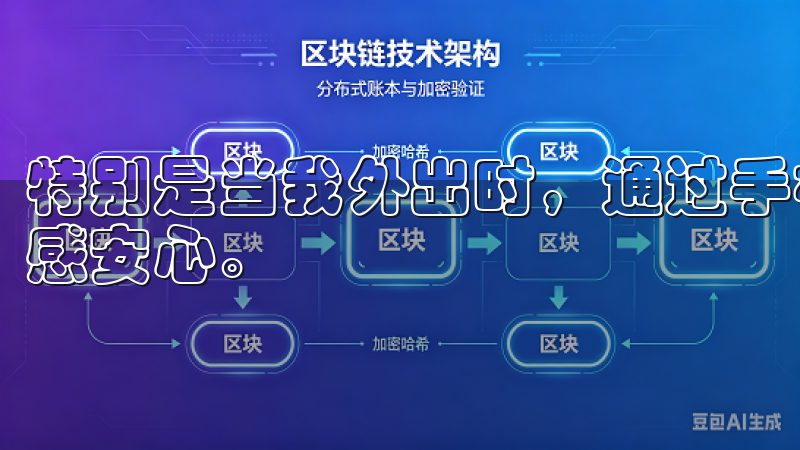 特别是当我外出时，通过手机就能查看家中的实时情况，让我倍感安心。