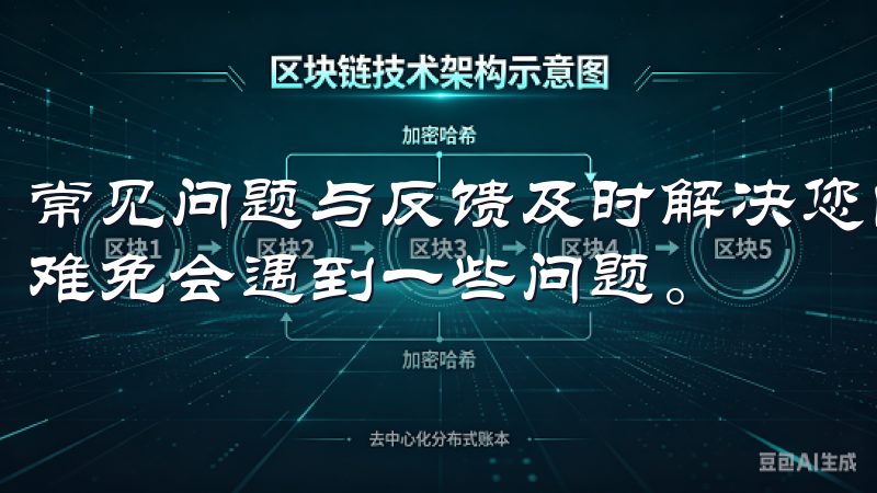 常见问题与反馈及时解决您的疑虑 使用欧意APP的过程中，难免会遇到一些问题。